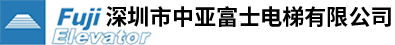 深圳市中亞富士電梯有限公司